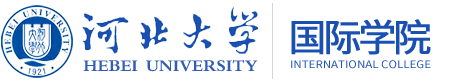 河北大学国际学院